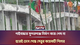 গাইবান্ধার সুন্দরগঞ্জে নির্মাণ কাজ শেষ না হতেই ঢেবে গেছে সেতুর কয়েকটি পিলার | Gaibandha Bridge