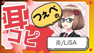 炎(LISA)