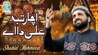 New Manqabat E Mola Ali عليه السلام | Ucha Rutba Ali Daa Ay | Qari Shahid Mehmood | 2020