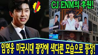 (핫) 임영웅 미국시대 광장에 색다른 모습으로 등장! CJ ENM의 후원! 어떤 브랜드? 광고 계약은 얼마입니까? 임영웅은 한국 연예인으로는 처음으로 이런 일을 해냈다!