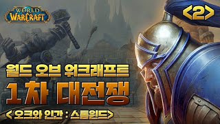 아제로스 이야기 6편 - 1차 대전쟁 2