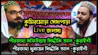 Live পীরজাদা খোবায়েব সিদ্দিকী ও সফিউল্লাহ সিদ্দিকী  জান্নাত মাদ্রাসা কুমিরমোড়া সেখপাড়া জলসা