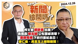 【震傳媒｜新聞！給問嗎？】EP293｜萬字起訴書出版？黃國昌嗆北檢公布證據清單？民眾黨堅與阿北共浮沉？憲政危機下的行憲紀念日！大法官提名人團滅？賴清德將啟動院際調解權？康仁俊、吳崑玉上線聊新聞！