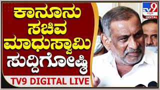 Minister Madhuswamy Press Meet: ಸಚಿವ ಮಾಧುಸ್ವಾಮಿ ಸುದ್ದಿಗೋಷ್ಠಿ | TV9 Kannada