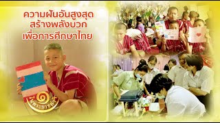 หนึ่งในพระราชดำริ ความฝันอันสูงสุด สร้างพลังบวก เพื่อการศึกษาไทย  29/12/67