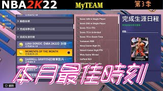 【NBA2K22本世代】MyTEAM第3季 12月 本月最佳時刻  25個任務完成獎勵銀河DEMAR DEROZAN MEMONETS OF THE MONTH 中文字幕版 PS4 HD