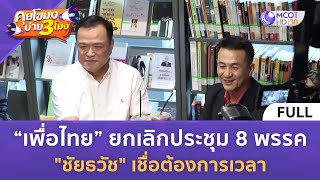 [คลิปเต็ม] เพื่อไทย ยกเลิกประชุม 8 พรรค \