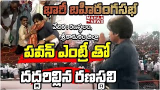 పవన్ ఎంట్రీ తో దద్దరిల్లిన రణస్థలి : Pawan Kalyan Roar Entry At Rangasthalam Public Meeting