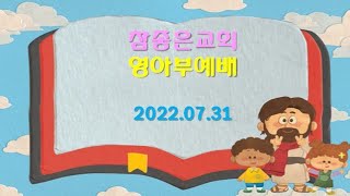 참좋은교회 영아부 온라인예배(2022.07.31)/'반짝 반짝 깨끗한 나!'(레위기 20장 26절)/박진영 전도사