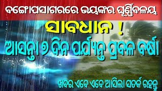 ଆରମ୍ଭ ହେଲା ବର୍ଷା ର ଭୀଷଣ ତାଣ୍ଡବ ! ୭ ଦିନ ଯାଏଁ ଭୟଙ୍କର ବଜ୍ରପାତ ସହ ପ୍ରବଳ ବର୍ଷା | Odisha Wether Report