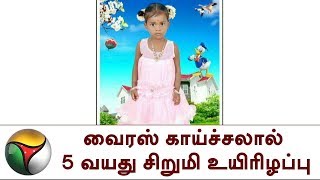 கரூர்: வைரஸ் காய்ச்சலால் 5 வயது சிறுமி உயிரிழப்பு | Viral Fever, Karur,Virus