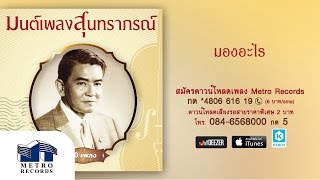 มองอะไร - ศรีสุดา - สุนทราภรณ์ Suntaraporn (Official Master ต้นฉบับเดิม Original)