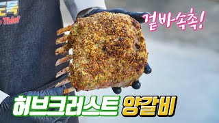 고든램지 따라하기 : 허브크러스트 양갈비 / 法式羊排做法