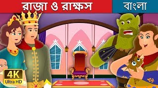 রাজা ও রাক্ষস | The King and the Ogre Story | Bangla Cartoon | Bengali Fairy Tales