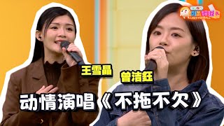 王雪晶 + Yoke曾洁鈺齐齐献唱，太·好·听·了！｜C位嘉宾：王雪晶、Yoke曾洁鈺｜Player：Hayden 黄程晞、Joey江颍怡｜XUAN Curry Fishball