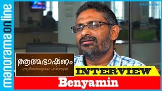 Benyamin | Exclusive Interview with Malayalam Novelist | Atmabhashanam | Manorama Online