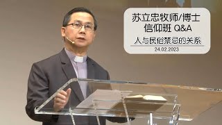 《新心的起点》第七课：人与民俗禁忌的关系| 23-0223