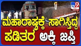 Lorry Sieze: 20ಟನ್‌ಗೂ ಅಧಿಕ ಪಡಿತರ ಅಕ್ಕಿ ಜಪ್ತಿ-ಆಳಂದ‌ ಪೊಲೀಸ್ ಠಾಣಾ ವ್ಯಾಪ್ತಿಯಲ್ಲಿ ಪ್ರಕರಣ | #TV9D