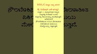 S S L C - ವಿಜ್ಞಾನ. # S S L C - Science. #ನಮ್ಮ ಪರಿಸರ #Our environment # quastion \u0026 answer. #read #gk.