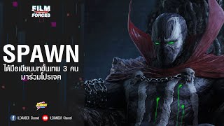 Spawn ได้มือเขียนบทขั้นเทพ 3 คน มาร่วมโปรเจค