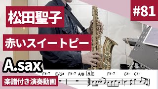 松田聖子「赤いスイートピー」をアルトサックスで演奏 楽譜 コード 付き演奏動画