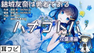 【耳コピ】ハナコトバ | hanakotoba（結城友奈は勇者である -勇者の章- OP）【双葉湊音】