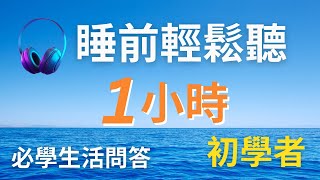 1小時不間斷! 200句初學者實用日常英文聽力訓練 (一問一答)，每天一小時循環不停學英文 | 200 Useful English Conversations - for Beginners