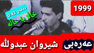 خاله و یا خاله شیروان عبدوللە ساڵی 1999 عەرەبی