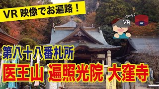 [VR映像]第八十八番札所 医王山 遍照光院 大窪寺に行ってみよう！japan shikoku 88 temple pilgrimage in kagawa Okuboji No.88