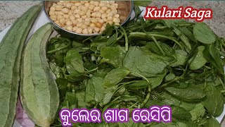 ନୂଆ ପ୍ରକାରର କୁଲେର ଶାଗ ରେସିପି‼️ବରଡ଼ା ଶାଗ ଭଜା‼️Kulari Saga‼️Kuler Saga‼️ Barada Saga Recipe.