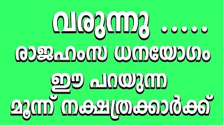 ഈ പറയുന്ന മൂന്ന് നക്ഷത്രക്കാര്‍ക്ക് രാജഹംസ ധനയോഗം വരുന്നു