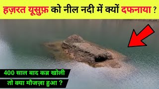 जब हज़रत यूसुफ़ की क़ब्र खोली गई तो किया मौजज़ा हुआ ? सुबहानअल्लाह || History Of Hazrat Yousuf