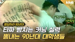 커닝 추방 운동까지 벌였던 90년대 캠퍼스 시험 기간｜크랩