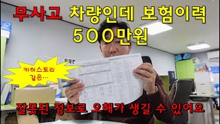 중고차 무사고 차량인데 보험이력 500만원! 잘못된 정보로 좋은 차 놓칠수 있어요~~~꼭 꼼꼼히 확인할 필요가 있습니다  *의정부중고차*