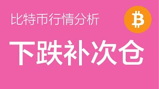 8.3 比特币行情分析：比特币形成了下跌的扩张多锯齿形结构，仓位较重的减仓，仓位不重的等到第三个锯齿形的下跌完成后，在60000下方再加仓（比特币合约交易）军长