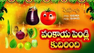 Vankaya Pendli Kudirindi, 2nd Class Telugu Rhymes | Sandade Sandadi Leeson | Vankaya Pedli Rhyme |