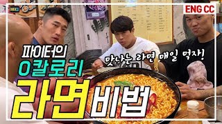 (SUB) 매미특공대는 주식이 라면이다! 라면이 0칼로리?