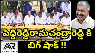 పుంగనూరు: పెద్దిరెడ్డి రామచంద్రా రెడ్డి కి బిగ్ షాక్. ll తెదేపా తీర్థం పుచ్చుకున్న వైసిపి నాయకులు.