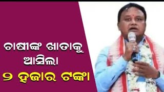 CM Mohan Majhi : ଚାଷୀଙ୍କୁ ମିଳିଲା ସିଏମ୍ କିଶନ୍ ସହାୟତା // CM Kishan Yojana Update 2024// Farmer Scheme