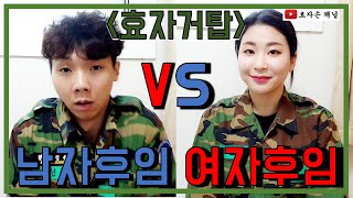 군대에 여자후임이 온다면??(feat. 남자후임 VS 여자후임)