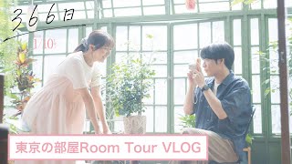 映画『366日』2人の幸せが詰まったお部屋紹介！Room Tour Vlog【2025年1月10日（金）公開】