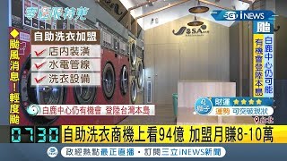 還不來開一家!? 自助洗衣店夯爆 省人事成本加盟月賺達\