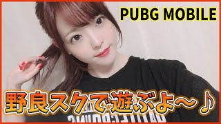 【PUBGモバイル】のんびり遊ぼう～♪【声優/上原あかり】