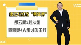 德云社红毯“集体秀”，岳云鹏3秒冲刺，秦霄贤4人组才叫王炸