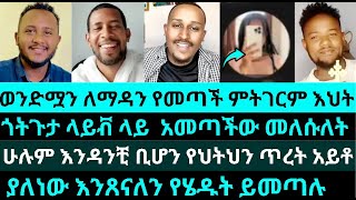 ወንድሟን ለማዳን የመጣች ምትገርም እህት|  ጎትጉታ ላይቭ ላይ  አመጣችው መለሱለት|zemariam| felege| lidet| temu|