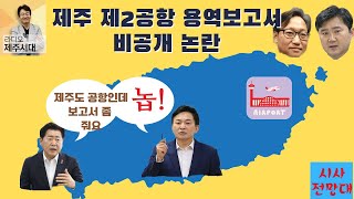 [윤상범아나운서의 라디오제주시대] [시사전망대2부]