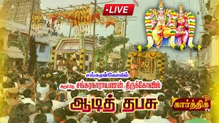 🔴 LIVE |  ஸ்ரீ சங்கரலிங்க சுவாமி யானை வாகனத்தில் ஸ்ரீ கோமதி அம்பாளுக்கு காட்சி தரும் நிகழ்ச்சி