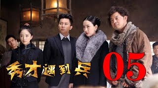 抗日喜劇《春江英雄之秀才遇到兵》EP5 李晨沙溢馬蘇--抗日/戰爭