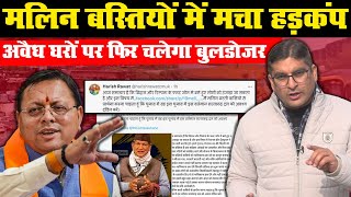 Nikay Chunav के बीच मलिन बस्तियों में हड़कंप, NGT का अवैध घरों को तोड़ने का आदेश | Harish Rawat | CM