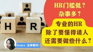 门槛低，杂事多？HR到底要做什么事？ | HR | 工作日常